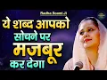 ये शब्द आपको सोचने पर मजबूर कर देगा - Vidhi Sharma l Radha Soami Shabad l Beautiful Female Voice