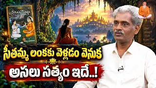 LIVE : Satya Darshanam | సీతమ్మ లంకకు వెళ్లడం వెనుక అసలు సత్యం ఇదే..! | Suresh | ML Ram @PMCTelugu