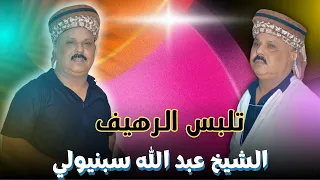 تلبس الرهيف عبد الله سبنيولي  تلبس الرهيف عبد الله سبنيولي