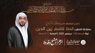 البث المباشر استشهاد السيدة فاطمة الزهراء الخطيب الحسيني الملا قاسم زين الدين مسجد فدك الزهراء 