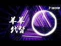 Download Lagu 羊羊 - 代替 Bounce Mix 2022