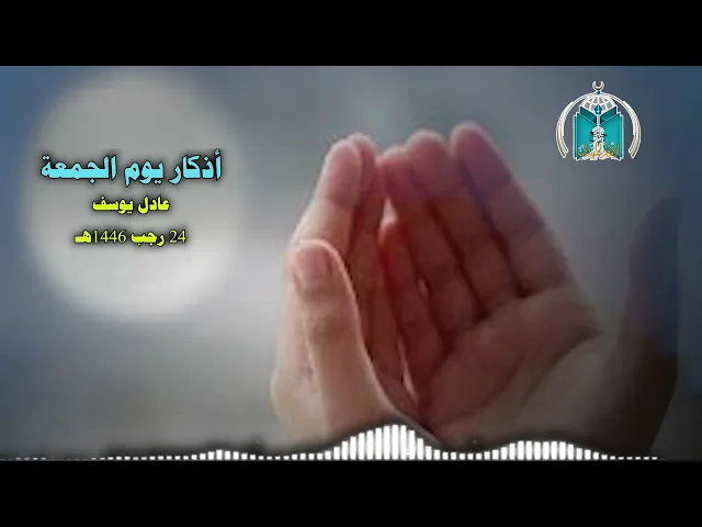 ⁣أذكار يوم الجمعة 24 رجب 1446هـ