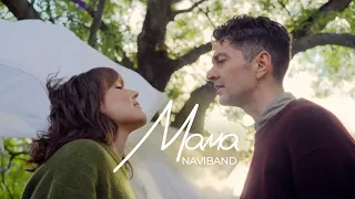 NAVIBAND - МАМА (Official Music Video)