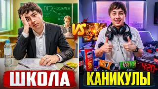 ШКОЛА VS КАНИКУЛЫ ( БЕРТ, OneTwo )