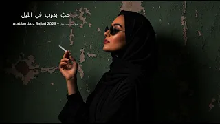 حب  يذوب في الليل                             أغنية حزينة بصوت نسائي دندنها