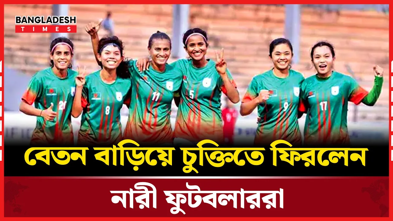 লড়াইয়ের ফলাফল: বেতন বাড়িয়ে সম্মান ফিরে পেলেন নারী ফুটবলাররা
