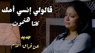 قالولي إنسي أمك كلنا هنموت Sanaamorgan 