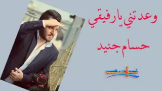 أغنية وعدتني يا رفيقي  حسام جنيد دندنها