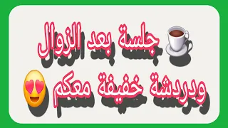 جلسة بعد الزوال ودردشة خفيفة معكم انضموا إلينا في هذه اللحظات الممتعة وشاركوا آراءكم وتعليقاتكم 
