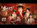 Download Lagu MULTISUB【Road to Empress👑盛世天下】▶ EP 01 | 宫廷博弈，上位女帝🎎小宫女在危机四伏的宫廷杀局中搏得一线生机，乱世中掌控命运，攻略两代帝王！