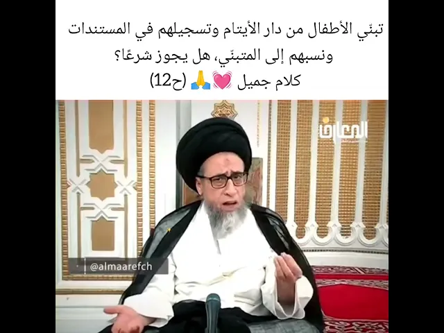 ⁣تبني الاطفال من دار الايتام سيد صباح شبر