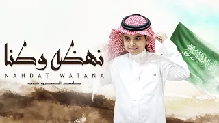 نهظه وطنا جاسر المرواني حصريا 2024 