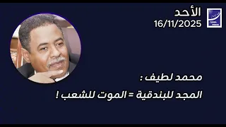 محمد لطيف المجد للبندقية الموت للشعب 