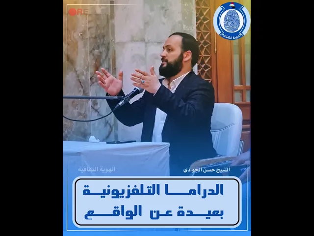 ⁣📌 الدراما التلفزيونية... #الشيخ_حسن_الجوادي #حسن_الجوادي #سراج_المتقين