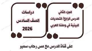 الدرس الرابع التحديات البيئية في وطننا العربي الجزء الثاني دراسات الصف السادس 