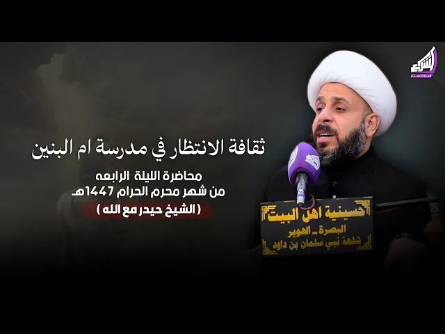 ⁣الشيخ حيدر مع الله - عنوان الليلة ثقافة الانتظار في مدرسة ام البنين ليلة 4 محرم 1447هـ