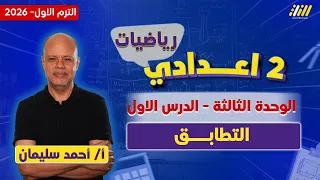 رياضيات الصف الثاني الاعدادي الترم الاول درس التطابق للصف الثاني الاعدادي مستر احمد سليمان 