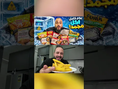 يوم كامل الاكل المجمد #recipe #fy #fyp