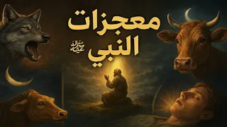 قصص لا يصدقها عقل لكنها ح ققت على لسان النبي ﷺ فنون العجائب حلقة 1  قصص لا يصدقها عقل لكنها ح ققت على لسان النبي ﷺ فنون العجائب حلقة 1