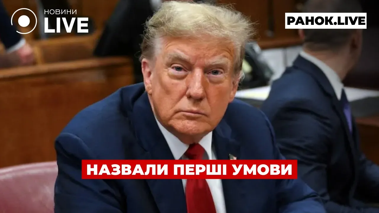 Що вимагатиме Путін на переговорах з Трампом — ефір Ранок.LIVE