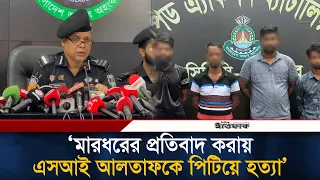 মা'রধ'রের প্রতিবাদ করায় এসআই আলতাফকে পি'টি'য়ে হ'ত্যা: র‍্যাব | Rab Press Briefing | Ittefaq