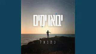 יבואו ימים 