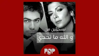 ملحق إضافي  ميكس  و الله ما تحدي  لأصالة و نسخة الديمو بصوت تامر حسني دندنها