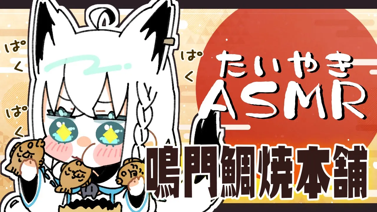 【ASMR】激ウマ‼鳴門鯛焼本舗のたいやきをもぐもぐ！たいやきの音を聞けぇ～～～【ホロライブ/白上フブキ】