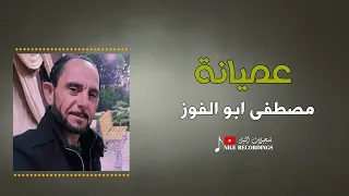 مواويل عميانة نااااار الفنان مصطفى ابو الفوز 