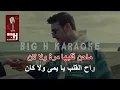 Al Shami - Sametek Sama KARAOKE | الشامي - سميتك سما كارويكي