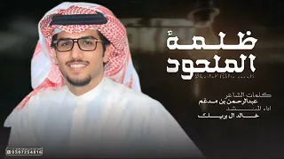 شيلة خالد ال بريك   مع الليله اللي كنها ضلمة الملحود   علا قول ابن جدلان في شطره      رسمت الطريق  دندنها