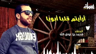 أرأيتم قلبا  أبويا  يتقبل أمرا يأباه     للمنشد محمد بن عوض الله دندنها