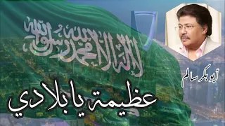 عظيمة يابلادي Azeemah Yabeladi Abubakrsalem 