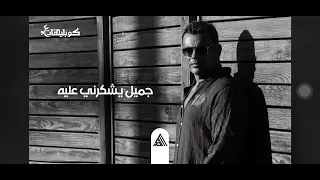                             عمرو دياب   زمن المجاملة دندنها