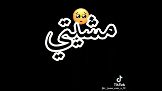 في بالي نعرس وتكوني حلالي اغنية جميلة 