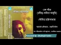 Lagu এক গাঁয়ে - রবীন্দ্রনাথ ঠাকুর । Ek Gaye - Rabindranath Tagore, Abritti - Soumitra Chattopadhyay, 2001
