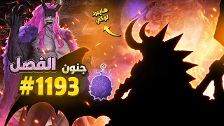 انطباع مانجا ون بيس        أخيرا  ظهور هايبرد لوكي   زورو يمسح بكرامة سوميرز الأرض    دندنها