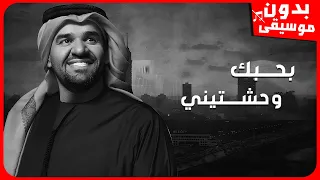 حسين الجسمي   بحبك وحشتيني  بدون موسيقى  جودة عالية دندنها