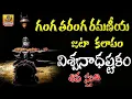 Download Lagu Ganga Taranga Ramaniya Jata Kalapam | Viswanadhastakam |Shiva stuti |Brahma Murari Surarchita Lingam
