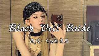 Rosy赵露思 Black Veil Bride 我是披着暗纱的新娘 今夜无人陷入情网 请保持距离 我将会伤害某人 爱上某人 动态歌词MV 新歌更新 推荐好听的歌曲 必听热门歌曲 