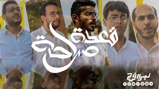 ترنيمة قعدة صراحة كورال نبرة فرح 