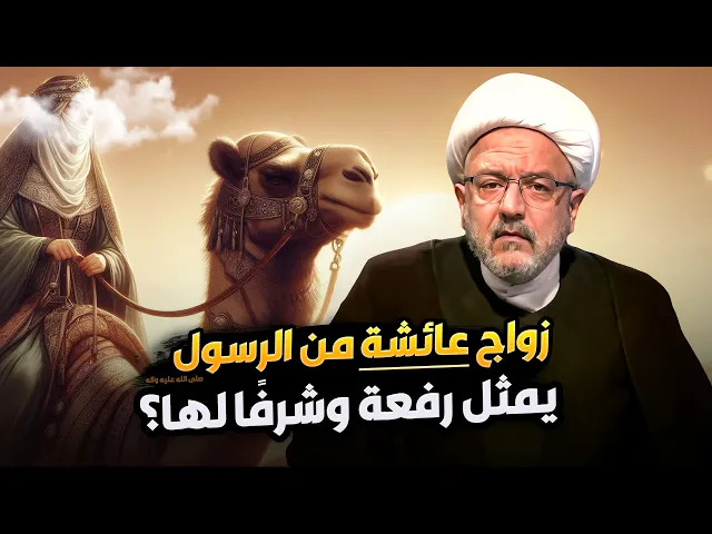 ⁣زواج عائشة من رسول الله .. فرصة لرفعة شخصيتها أم مجرد ظروف تاريخية؟