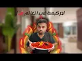Download Lagu سوينا احر كبسة في العالم | هل قدرنا ناكلها ؟؟ 😰🌶️