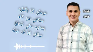 ترنيمة مغمور بفيض الروح المرنم اشير امير 