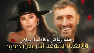 والتقينا بموعد  آخر من جديد    رحمه رياض   كاظم الساهر                                        دندنها