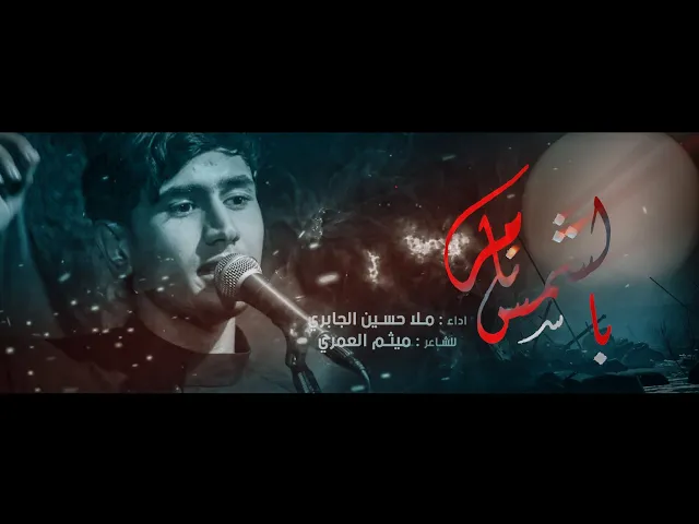 ⁣بالشمس نام ||ملا حسين الجابري || للشاعر ميثم العمري