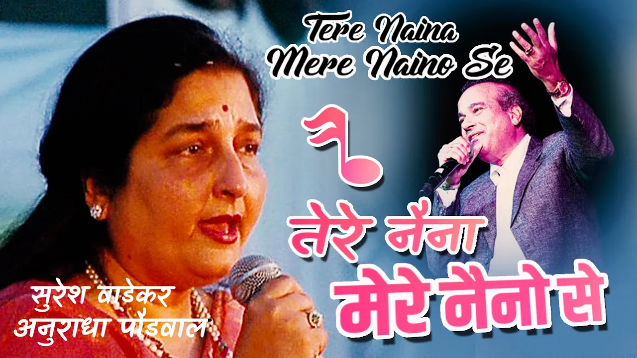 Tere Naina Mere Naino Se  | Bhrashtachar | Suresh Wadkar | Anuradha Paudwal !! Jhankar