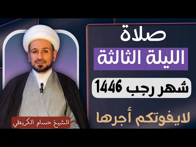 ⁣صلاة ( الليلة الثالثة ) من شهر رجب الأصب 1446هـ / لايفوتكم أجرها العظيم