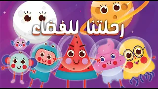 أجمل أغنية أطفال أروع أغاني الأطفال التعليمية أغنية رحلتنا للفضاء 
