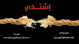 نشيد إشتدي أزمة تنفرجي لحن و أداء أيمن الصائغ أبويـزن 